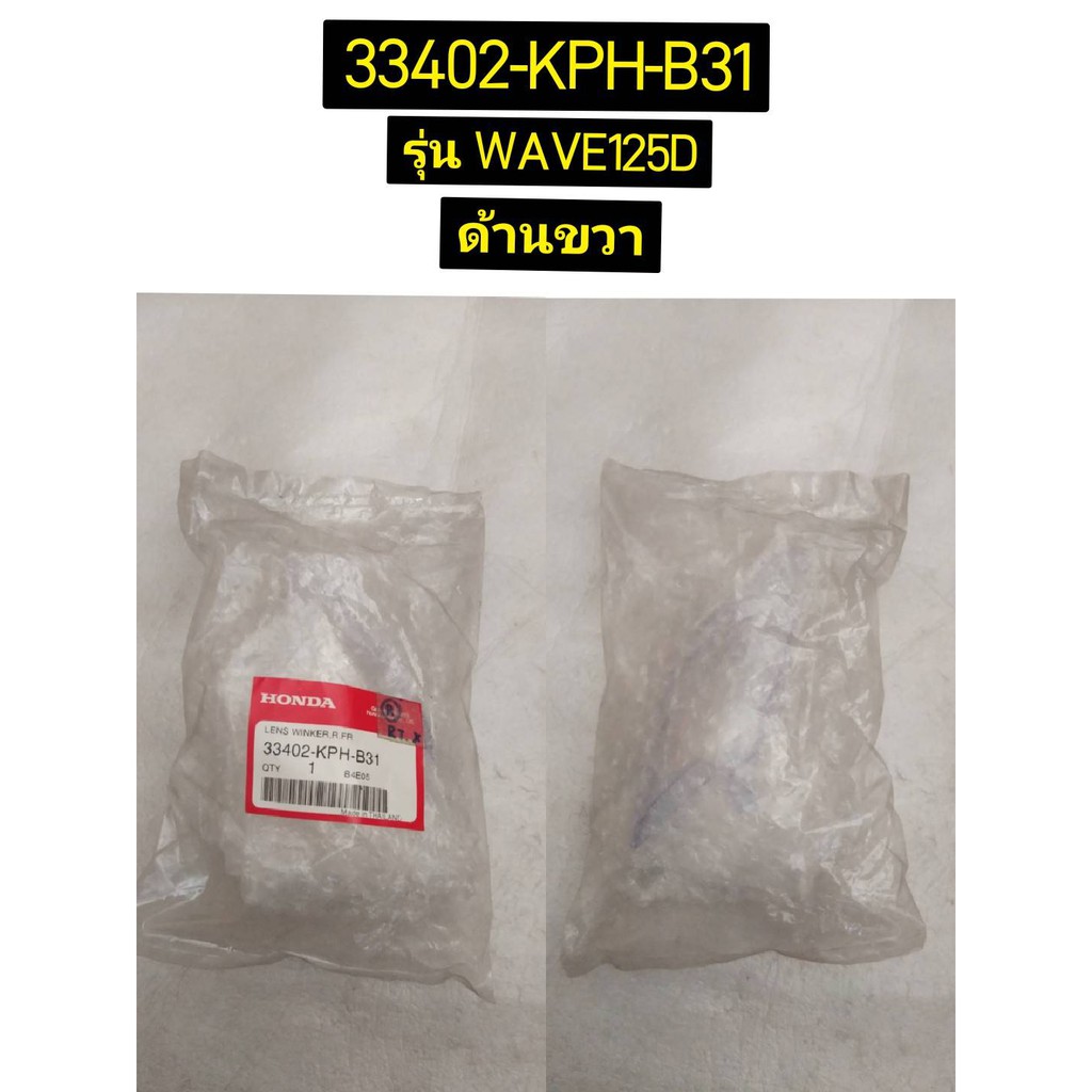 เลนซ์ไฟเลี้ยวหน้าด้านซ้ายและขวา อะไหล่แท้ HONDA 33452-KPH-B31และ 33402-KPH-B31 สำหรับรุ่น WAVE125D