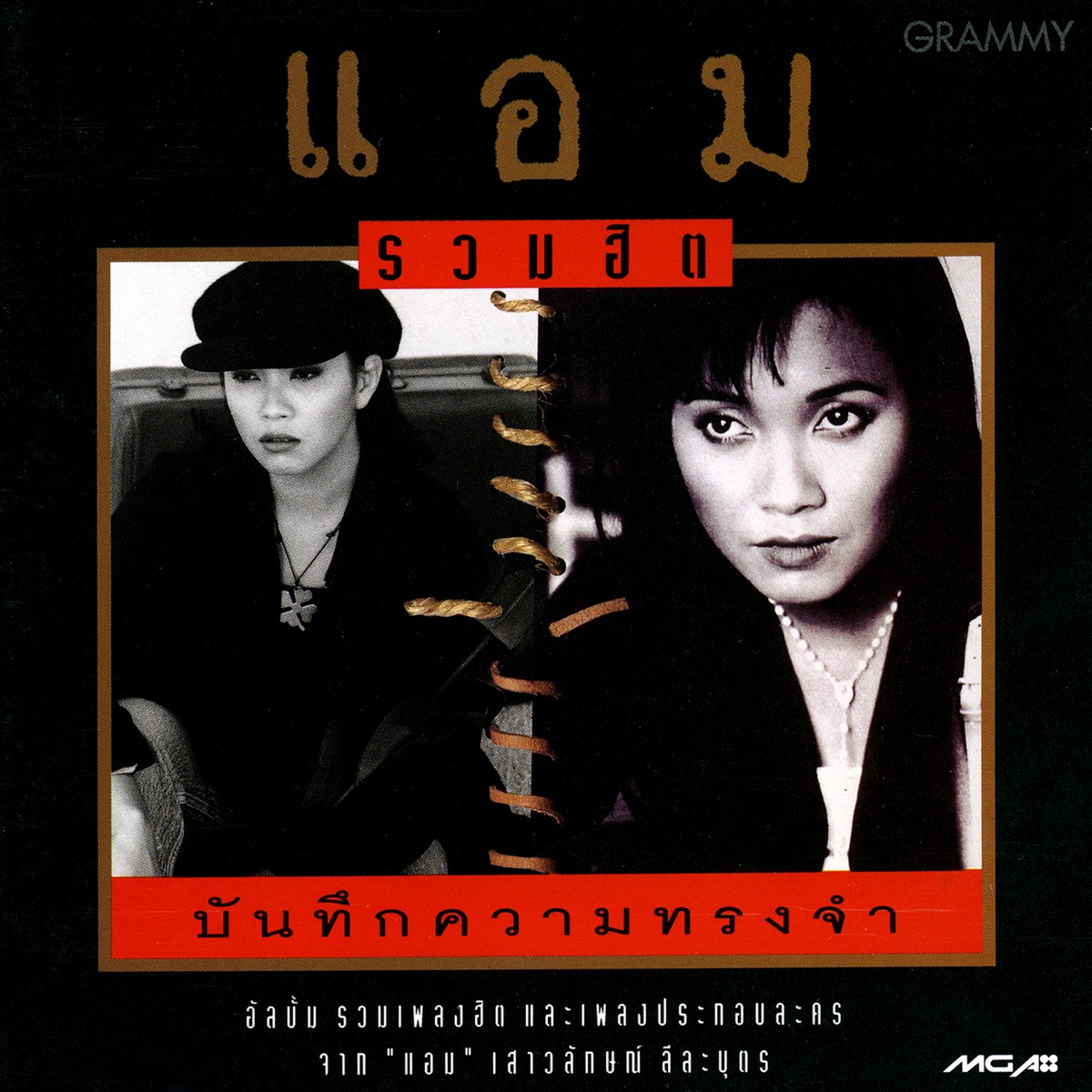 แอม เสาวลักษณ์ - รวมฮิต บันทึกความทรงจำ / มีรอยบ้าง