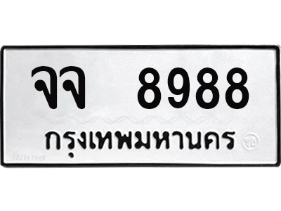 12.ทะเบียนรถ 8988 - จจ 8988 ผลรวมดี 45 - เลขให้โชค ของพร้อมส่งมอบ จากกรมการขนส่ง