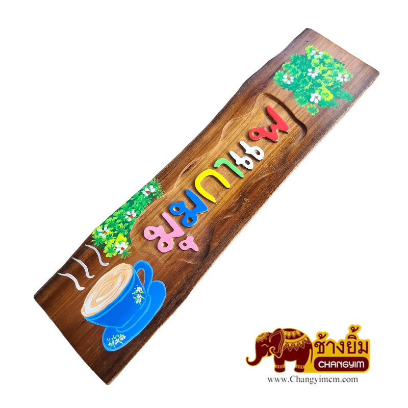 ป้ายมุมกาแฟ ( ไม้สัก )