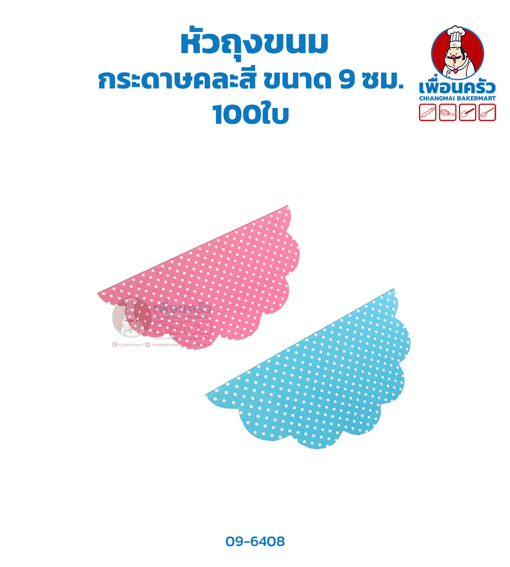 หัวถุงขนม กระดาษคละสี ขนาด 9 ซม. 100ใบ(09-6408-07)