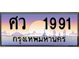 ทะเบียนรถ 1991 - ศว 1991 สำหรับรถคุณ เลขมงคลที่ใช่ จากกรมขนส่ง