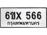 จองทะเบียน 566 – ทะเบียนรถเลข 566 หมวดใหม่เลขถูกใจจากกรมขนส่ง