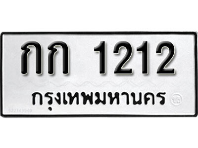 ทะเบียนรถ 1212 ทะเบียนเลขมงคล - กก 1212 จากกรมขนส่ง