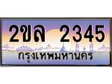 ทะเบียนรถ 2345 - 2ขล 2345 ผลรวมดี 24 เลขที่ใช่คู่ควรสำหรับรถคุณ จากกรมขนส่ง