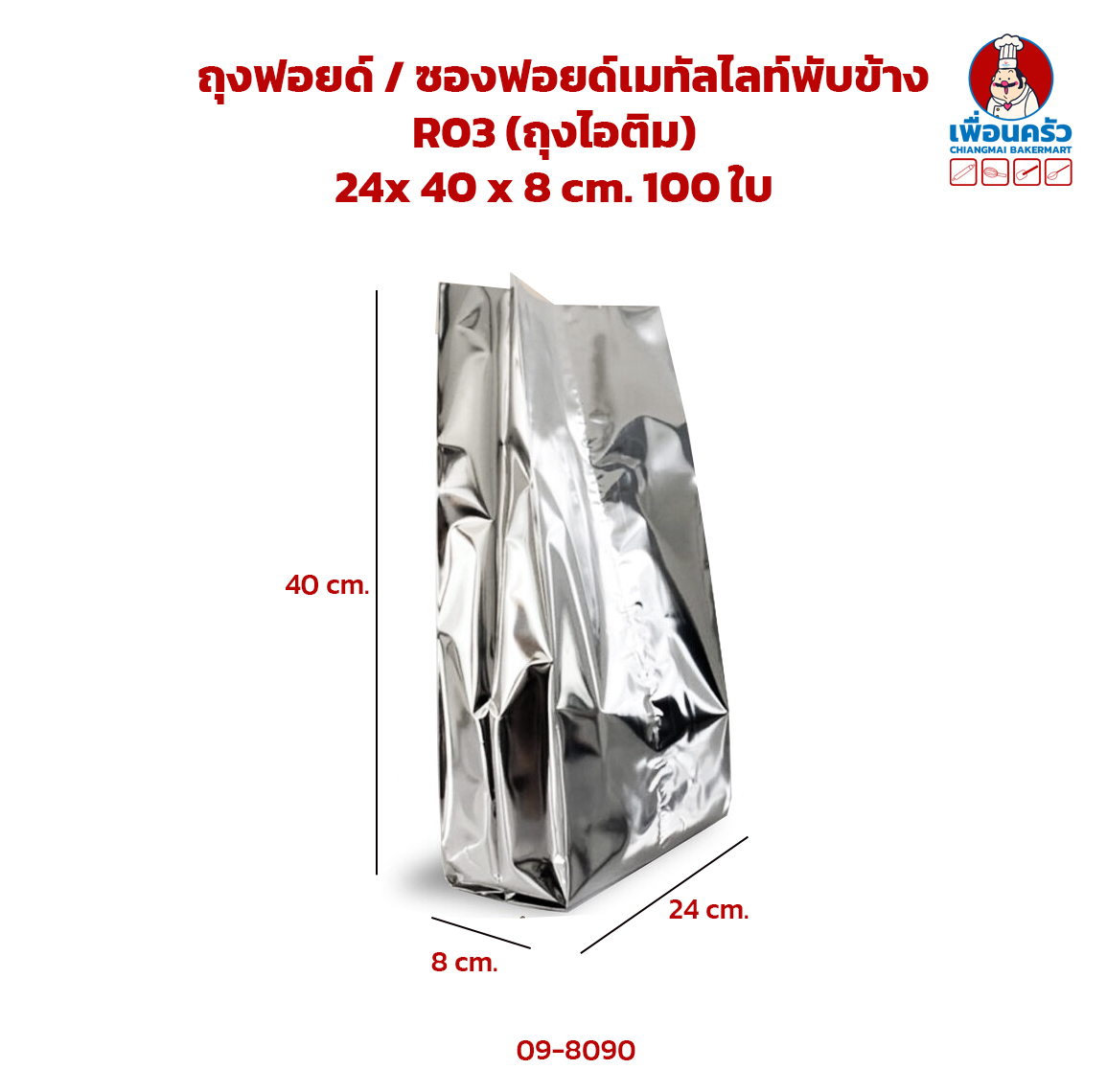 ถุงฟอยด์ / ซองฟอยด์เมทัลไลท์พับข้าง R03 (ถุงไอติม) 24x 40 x 8 cm. 100 ใบ (09-8090)