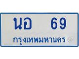 ทะเบียนรถตู้ 69 - นอ 69 - เลขที่ใช่สำหรับรถคุณ ของพร้อมส่งมอบ