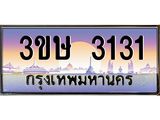 ทะเบียนรถ 3131 - ทะเบียนสวย - 3ขษ 3131 - เลขที่ใช่สำหรับรถคุณ ของพร้อมส่งมอบ