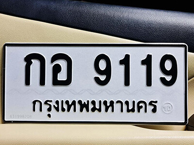 เลขทะเบียน 9119 ทะเบียนรถเลขมงคล - กอ 9119 ทะเบียนมงคล เลขสวย ให้โชค จากกรมขนส่ง