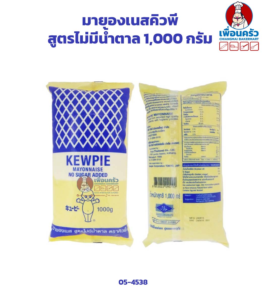มายองเนสคิวพีสูตรไม่มีน้ำตาล 1,000 กรัม Kew Pie Mayonaise no sugar added ยกลัง 1 kg. x 12 (05-4538-11)