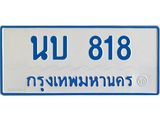 ทะเบียนรถ 818 - นบ 818 ผลรวมดี 24 - เลขมงคล ของพร้อมส่งมอบ จากกรมขนส่ง