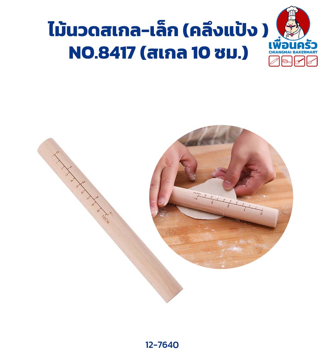ไม้นวดสเกล-เล็ก (คลึงแป้ง ) NO.8417 (สเกล 10 ซม.) (12-7640)