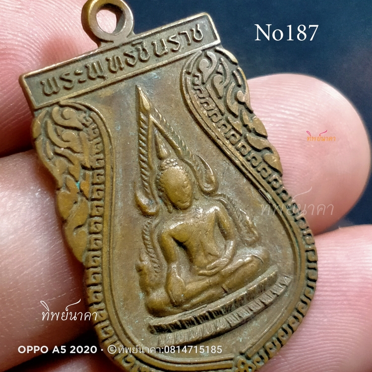 No187.เหรียญพระพุทธชินราช วัดพระศรีรัตนมหาธาตุวรมหาวิหาร วัดใหญ่ อ.เมือง จ.พิษณุโลก