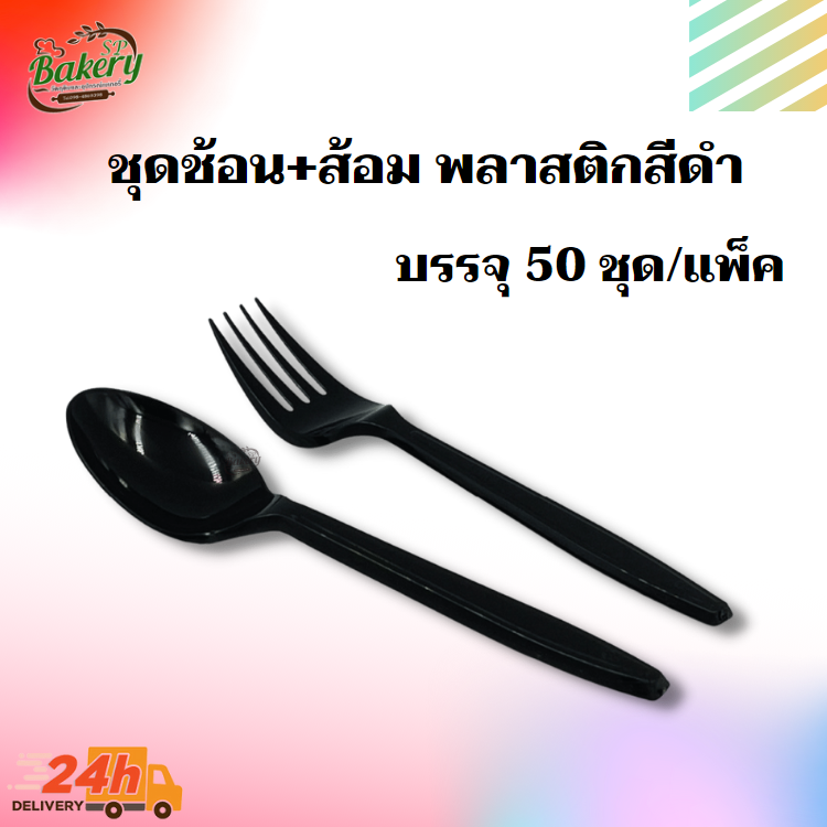 2P ชุด ช้อน + ส้อม ห่อฟิล์ม พลาสติกสีดำ บรรจุ 50 ชุด/แพ็ค