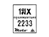 รับจองทะเบียนรถมอเตอร์ไซค์ 1ฆx 2233 – หมวดใหม่สวยถูกใจ