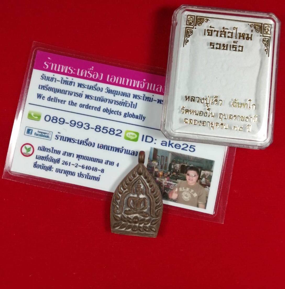 เหรียญหล่อ(5) เจ้าสัวใหม่ รวยเร็ว หลวงปู่เร็ว วัดหนองโน อุบลราชธานี เนื้อชนวนเก่าผิวเดิม ปี 2561