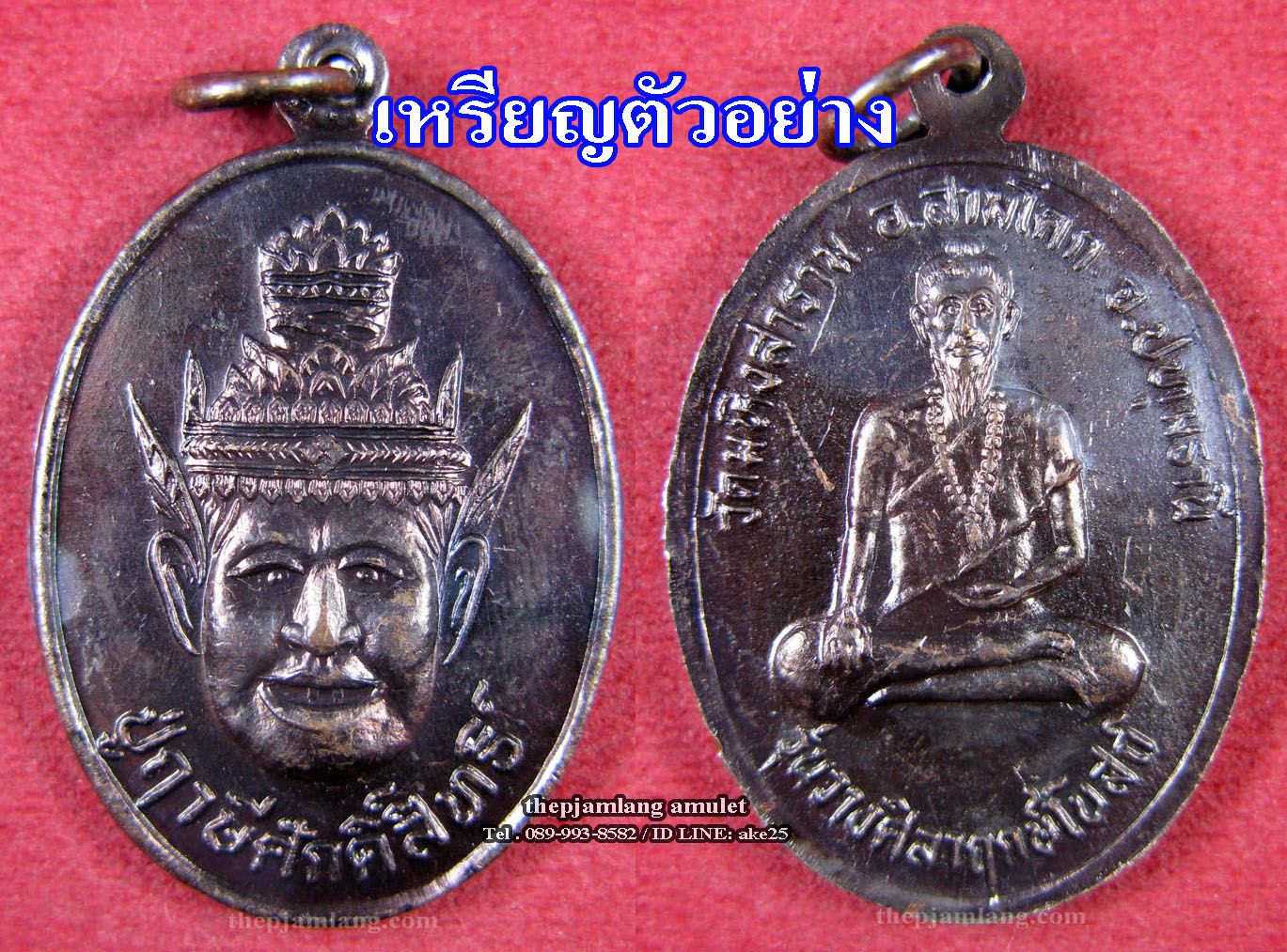 เหรียญพ่อปู่ฤาษี รุ่นวางศิลาฤกษ์โบสถ์ วัดมหิงษาราม สามโคก ปทุมธานี