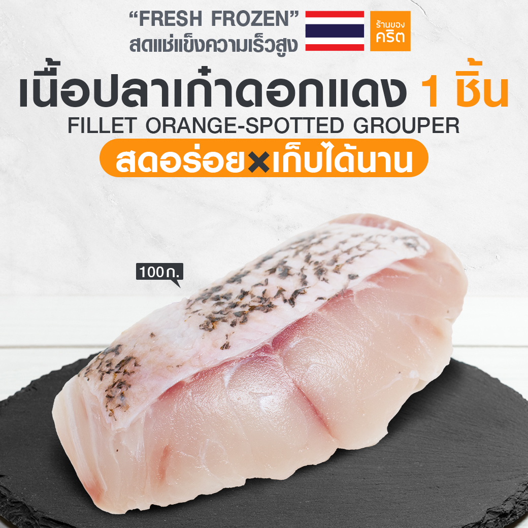 เนื้อปลาเก๋าดอกแดง 100 กรัม | ปลาเก๋าดอกแดง สด-แช่แข็งความเร็วสูง | สดอร่อย x เก็บได้นาน