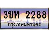 ทะเบียนรถ 2288 - เลขสวย - 3ขห 2288 - เลขที่ใช่สำหรับรถคุณ ของพร้อมส่งมอบ