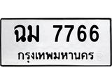 ทะเบียนรถ 7766 - ฉม 7766 ผลรวมดี 36 - เลขที่ใช่สำหรับรถคุณ ของพร้อมส่งมอบ