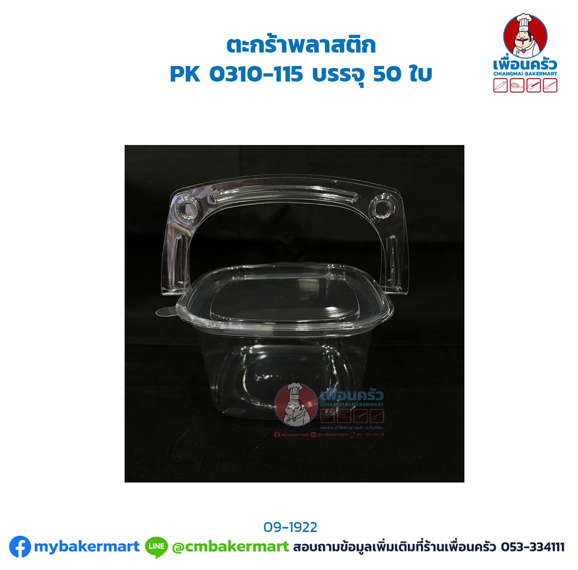 ตะกร้าพลาสติก PK 0310-115 บรรจุ 50 ใบ (09-1922)