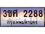 ทะเบียนรถ 2288 - 3ขศ 2288 ผลรวมดี 32 - เลขมงคล ให้โชค ของพร้อมส่งมอบ จากกรมขนส่ง