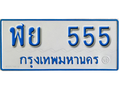ทะเบียนรถตู้ 555 ทะเบียนรถ ป้ายขาวฟ้า – ฬย 555 ทะเบียนมงคล เลขสวย ให้โชค จากกรมขนส่ง ทะเบียนรถตู้ 11 ที่นั่ง