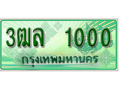 2.ทะเบียนรถ 1000 - 3ฒล 1000 - เลขสวยสำหรับรถคุณ ของพร้อมส่งมอบ จากกรมขนส่ง
