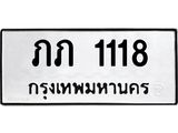 ทะเบียนรถ 1118 - ภภ 1118 - ทะเบียนสวย ของพร้อมส่งมอบ จากกรมขนส่ง