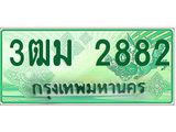 ทะเบียนรถ 2882 - 3ฒม 2882 - เลขสวยสำหรับรถคุณ ของพร้อมส่งมอบ จากกรมขนส่ง