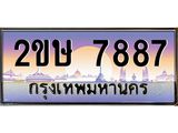 ทะเบียนรถ 7887 - ทะเบียนสวย 2ขษ 7887 - สำหรับรถคุณ ของพร้อมส่งมอบ จากกรมขนส่ง