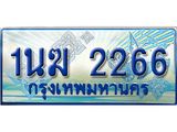 ทะเบียนรถ 1นฆ 2266 - เลขที่ใช่สำหรับรถคุณ ของพร้อมส่งมอบ จากกรมขนส่ง