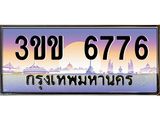 ทะเบียนรถ 6776 - เลขสวย - 3ขข 6776 - ทะเบียนมงคล ให้โชค จากกรมขนส่ง