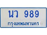 ทะเบียนรถ 989 - เลขมงคล - นว 989 - เลขที่ใช่สำหรับรถคุณ ของพร้อมส่งมอบ จากกรมขนส่ง