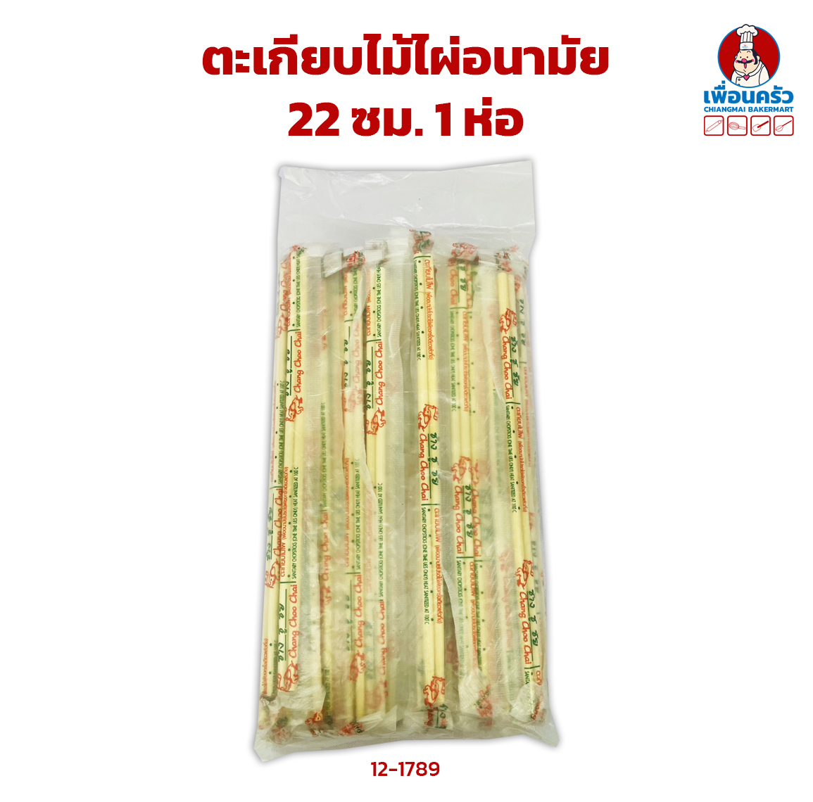 ตะเกียบไม้ไผ่อนามัย 22 ซม. 1 ห่อ (12-1789)