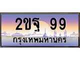 ทะเบียนรถ 99 - เลขมงคล - 2ขฐ 99 - เลขที่ใช่สำหรับรถคุณ จากกรมขนส่ง