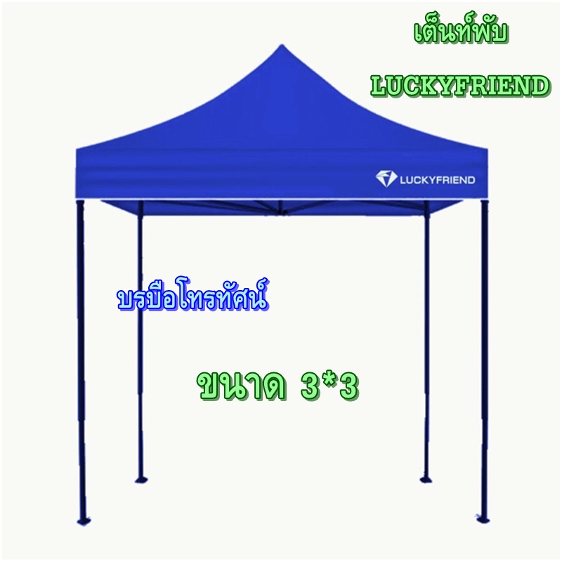 เต้นท์สนามพับได้ครบชุดผ้า+โครงเหล็ก ขนาด 3*3 เมตร สำหรับแม่ค้าขายของตลาดนัด กันฝน