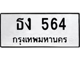 ทะเบียนรถ 564 - ธง 564 - เลขที่ใช่สำหรับรถคุณ ของพร้อมส่งมอบ