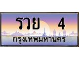 ทะเบียนรถ รวย 4 - สะกดทุกสายตา ให้โชค เลขที่ใช่สำหรับรถคุณ