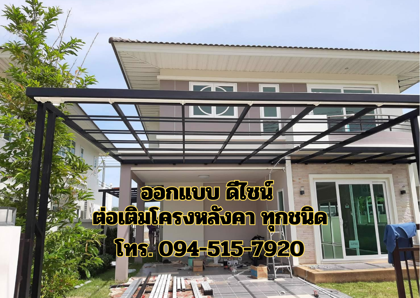 รับเหมาติดตั้งโครงหลังคา โรงจอดรถ โทร 094-515-7920