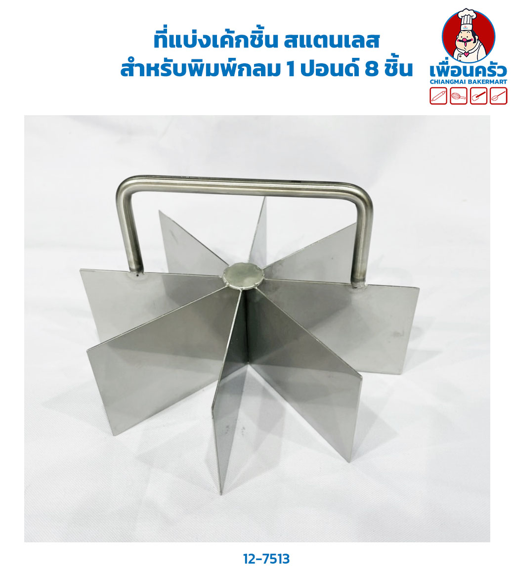 ที่แบ่งเค้กชิ้น สแตนเลส สำหรับพิมพ์กลม 1 ปอนด์ 8 ชิ้น (12-7513)