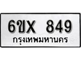 จองทะเบียน 849 – ทะเบียนรถเลข 849 หมวดใหม่เลขถูกใจจากกรมขนส่ง