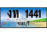 เลขทะเบียนรถชลบุรี 1441 เลขประมูล – งท 1441 ทะเบียนสวย
