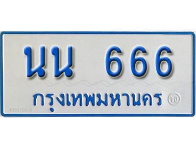 ทะเบียน 666 ทะเบียนรถตู้ - นน 666 ทะเบียนรถตู้ป้ายฟ้าขาว จากกรมขนส่ง