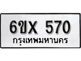 จองทะเบียน 570 – ทะเบียนรถเลข 570 หมวดใหม่เลขถูกใจจากกรมขนส่ง