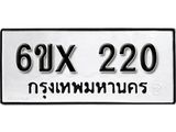 จองทะเบียน 220 – ทะเบียนรถเลข 220 หมวดใหม่เลขถูกใจจากกรมขนส่ง