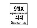 รับจองทะเบียนรถมอเตอร์ไซค์ 9ขx 4141 – หมวดใหม่สวยถูกใจ