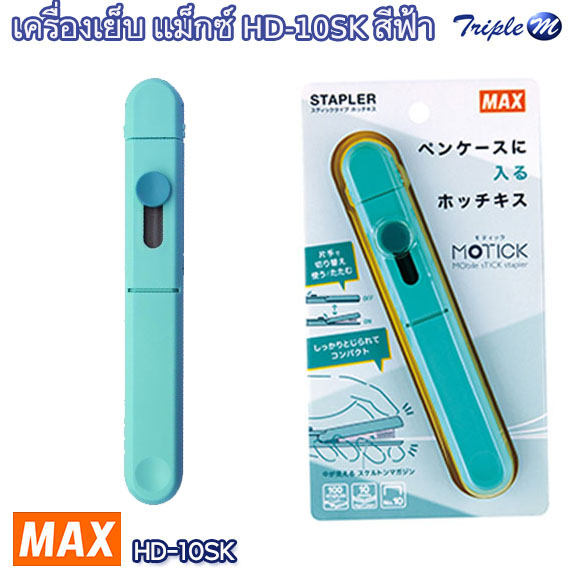 เครื่องเย็บ แม็กซ์ HD-10SK สีฟ้า