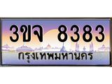 ทะเบียนรถ 8383 - 3ขจ 8383 - เลขมงคล ของพร้อมส่งมอบ จากกรมขนส่ง