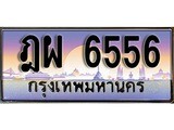 ทะเบียนรถ 6556 - ทะเบียนสวย - ฎผ 6556 - เลขที่ใช่สำหรับรถคุณ ของพร้อมส่งมอบ